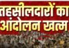 CG Tehsildars Andolan: छत्तीसगढ़ में तहसीलदारों की हड़ताल खत्म, 4 जून से काम पर लौटेंगे 500 से ज्यादा अधिकारी CG Tehsildars Andolan