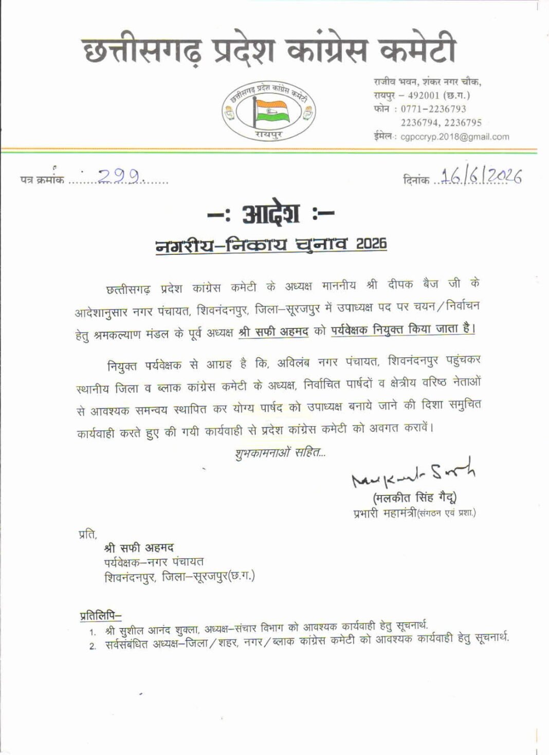 Congress Observers: निकाय उपचुनाव के बाद कांग्रेस का बड़ा कदम: तीन नगर निकायों में उपाध्यक्ष प्रत्याशी चयन के लिए पर्यवेक्षक नियुक्त; शफी अहमद को सूरजपुर की कमान
