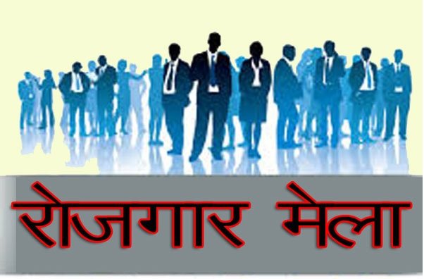 Makdi News: 19 जून को जिला स्तरीय रोजगार मेले का आयोजन, निजी क्षेत्र में 24 पदों पर भर्ती, युवाओं को मिलेगा रोजगार का अवसर