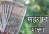July 2026 DA Increase: 1.2 करोड़ कर्मचारियों के लिए खुशखबरी, जुलाई 2026 से DA 63% होने के संकेत, सैलरी में होगा इजाफा July 2026 DA Increase