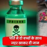 Janjgir-Champa Crime News: दिल दहला देने वाली घटना: घरेलू कलह में उजड़ा परिवार, पत्नी के मायके जाने से दुखी पति ने बच्चों संग उठाया खौफनाक कदम