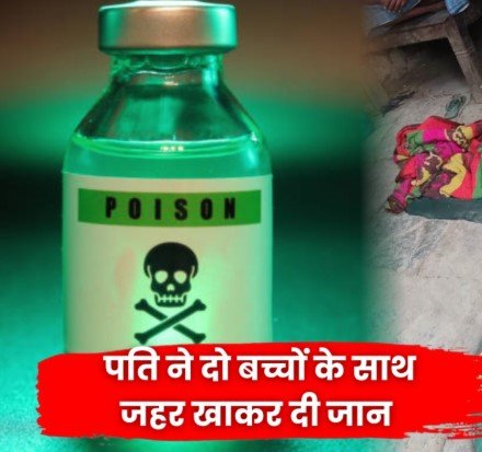 Janjgir-Champa Crime News: दिल दहला देने वाली घटना: घरेलू कलह में उजड़ा परिवार, पत्नी के मायके जाने से दुखी पति ने बच्चों संग उठाया खौफनाक कदम