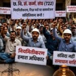 Electricity Workers Protest: नियमितीकरण की मांग पर बिजली संविदा कर्मचारियों की हड़ताल जारी, कई क्षेत्रों में बिजली व्यवस्था प्रभावित