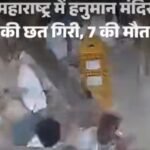 Hanuman Temple Accident: हनुमान मंदिर के निर्माणाधीन मंडप की छत गिरी, 7 श्रद्धालुओं की मौत, 25 घायल