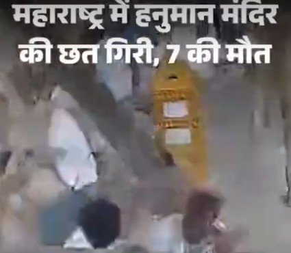 Hanuman Temple Accident: हनुमान मंदिर के निर्माणाधीन मंडप की छत गिरी, 7 श्रद्धालुओं की मौत, 25 घायल