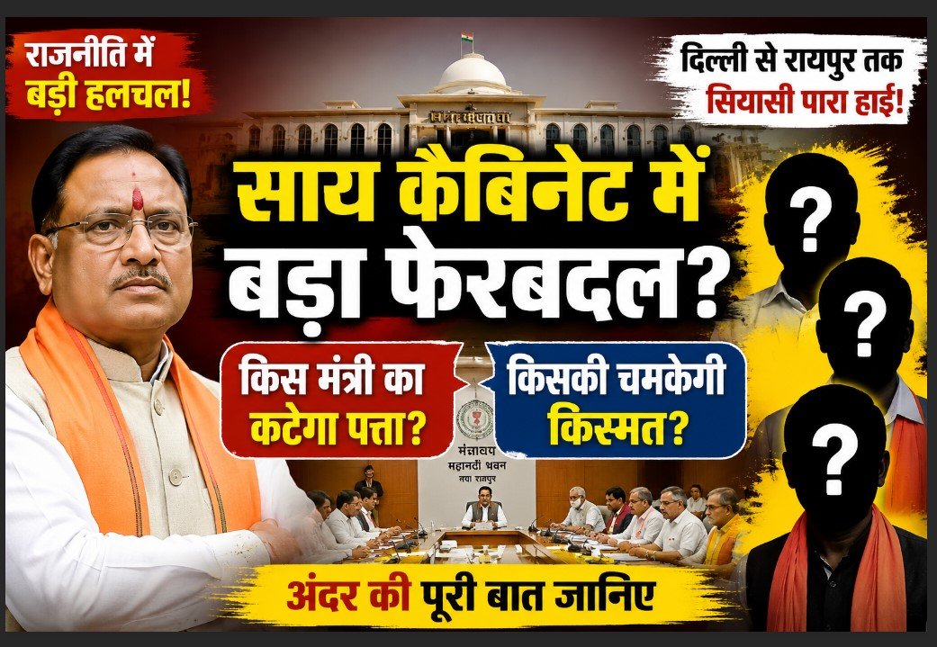 cm Sai Cabinet Reshuffle: साय कैबिनेट में बड़ा फेरबदल की आहट? किस मंत्री का कटेगा पत्ता और किसकी चमकेगी किस्मत, जानिए अंदर की बात