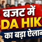 DA Hike on Budget: 15 लाख कर्मचारियों को बड़ा तोहफा, DA में 20 प्रतिशत बढ़ोतरी का ऐलान