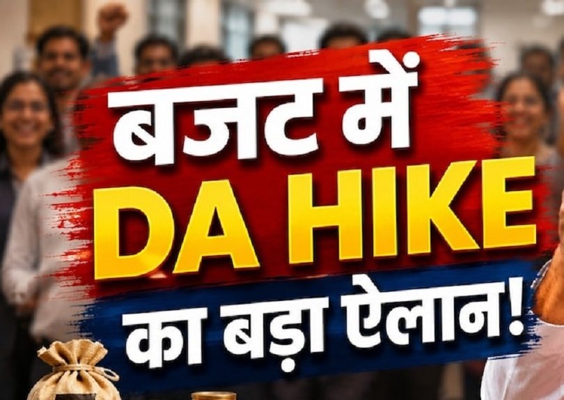 DA Hike on Budget: 15 लाख कर्मचारियों को बड़ा तोहफा, DA में 20 प्रतिशत बढ़ोतरी का ऐलान