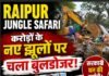 Raipur Jungle Safari: रायपुर जंगल सफारी में करोड़ों के नए झूलों पर चला बुलडोजर!, सरकारी धन की बर्बादी पर घिरे अधिकारी, क्या मामले की जांच कर जवाबदेही तय की जाएगी? Raipur Jungle Safari: