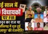Chhattisgarh FIR 9 MLA: ढाई साल में 9 विधायकों पर FIR: कानून का राज या छत्तीसगढ़ में शुरू हुई ‘बदलापुर’ की राजनीति? क्या कहती है यह सियासी तस्वीर Chhattisgarh FIR 9 MLA