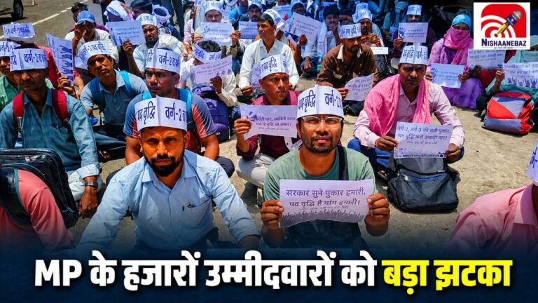 MP Teacher Recruitment: उम्मीदवारों को बड़ा झटका! सरकारी स्कूलों में नई शिक्षक भर्ती पर लगा ब्रेक, अभ्यर्थियों की बढ़ी चिंता