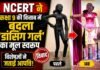 Mohenjodaro Dancing Girl: NCERT ने कक्षा 9 की किताब में बदला ‘डांसिंग गर्ल’ का मूल स्वरूप, विशेषज्ञों ने जताई आपत्ति