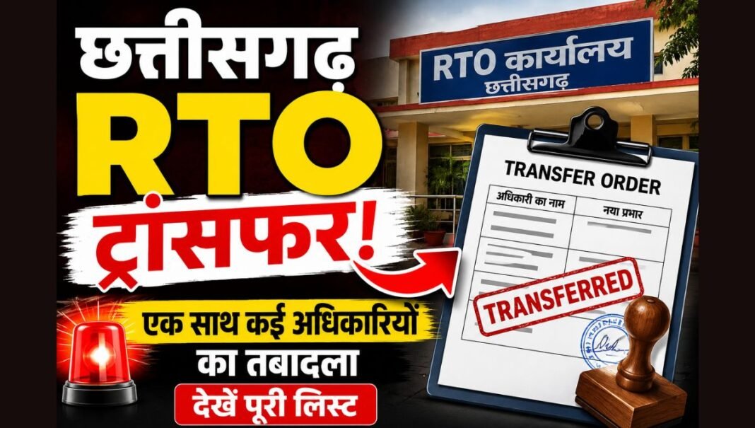 Chhattisgarh RTO Transfer: छत्तीसगढ़ में प्रशासनिक फेरबदल: परिवहन विभाग में दो वरिष्ठ अधिकारियों का तबादला, दुर्ग और महासमुंद में नई पदस्थापना