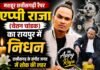 Rapper Appy Raja: मशहूर छत्तीसगढ़ी रैपर एप्पी राजा (चेतन चांडक) का रायपुर में निधन, कला जगत और प्रशंसकों में शोक की लहर