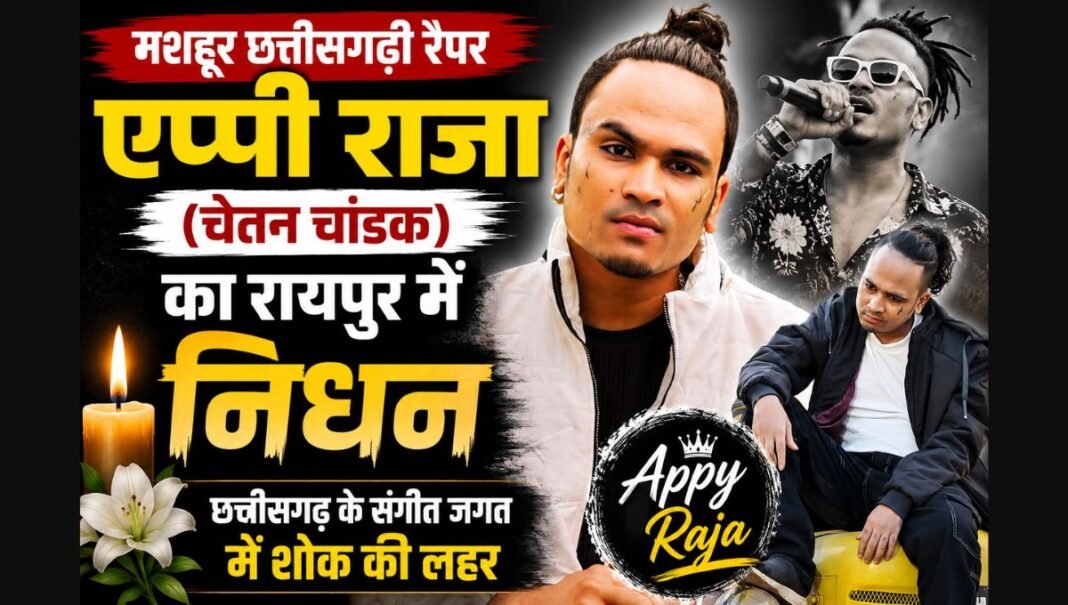 Rapper Appy Raja: मशहूर छत्तीसगढ़ी रैपर एप्पी राजा (चेतन चांडक) का रायपुर में निधन, कला जगत और प्रशंसकों में शोक की लहर