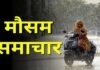 CG Weather Update: रायपुर में अगले 24 घंटे में बदलेगा मौसम, छाएंगे बादल; गर्मी और उमस से मिलेगी राहत