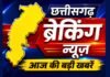 Chhattisgarh News Breaking: आज रात 8:30 बजे मुख्यमंत्री आवास में बड़ी बैठक, शामिल होंगे कैबिनेट के सभी मंत्री