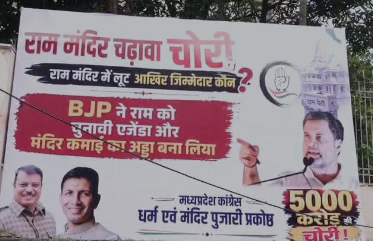Bhopal Political News: राम मंदिर चंदा विवाद को लेकर भोपाल में छिड़ा पोस्टर वार, कांग्रेस कार्यालय के बाहर लगे पोस्टरों से गरमाई प्रदेश की राजनीति