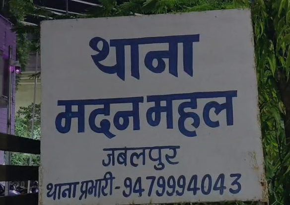 Jabalpur Woman Protest: जबलपुर के मदन महल थाने में आत्मदाह की कोशिश से हड़कंप, युवती ने पुलिस पर लगाए गंभीर आरोप; महिला स्टाफ की सतर्कता से टला बड़ा हादसा