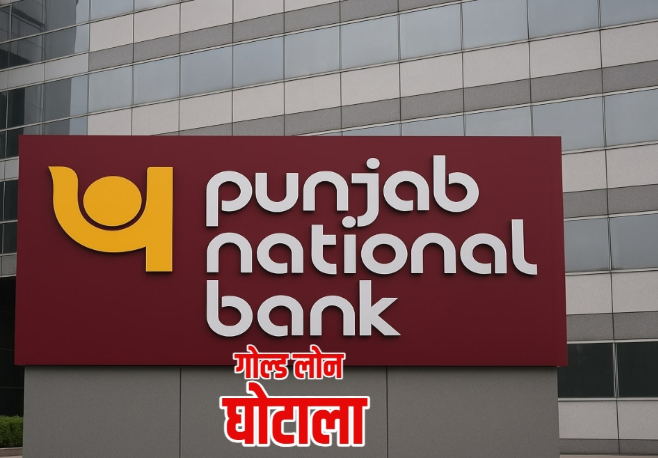 PNB Gold Loan Fraud: PNB में 43 लाख रुपये का गोल्ड लोन घोटाला, वैल्यूवर ने नकली जेवर गिरवी रखकर कराया फर्जी लोन
