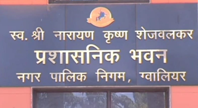 Gwalior Fraud FIR: ग्वालियर नगर निगम में बड़ा फर्जीवाड़ा उजागर, एनिमल केयर फाउंडेशन मामले में पशु चिकित्सक पर FIR दर्ज, फर्जी हस्ताक्षर से ₹6 लाख भुगतान का गंभीर आरोप
