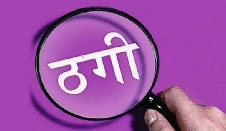 MP Fraud Cases: MP में ठगी की दो बड़ी वारदातें भोपाल में नकली सोने से 45 लाख की ठगी, जबलपुर में नौकरी और मकान दिलाने के नाम पर 21 लाख की धोखाधड़ी