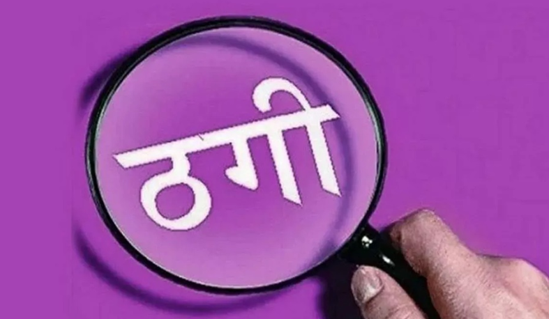 MP Fraud Cases: MP में ठगी की दो बड़ी वारदातें भोपाल में नकली सोने से 45 लाख की ठगी, जबलपुर में नौकरी और मकान दिलाने के नाम पर 21 लाख की धोखाधड़ी