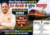 Jashpur Rail Network: सीएम विष्णुदेव साय के प्रयासों से रेल नेटवर्क से जुड़ेगा जशपुर, केंद्र ने जारी किया राजपत्र