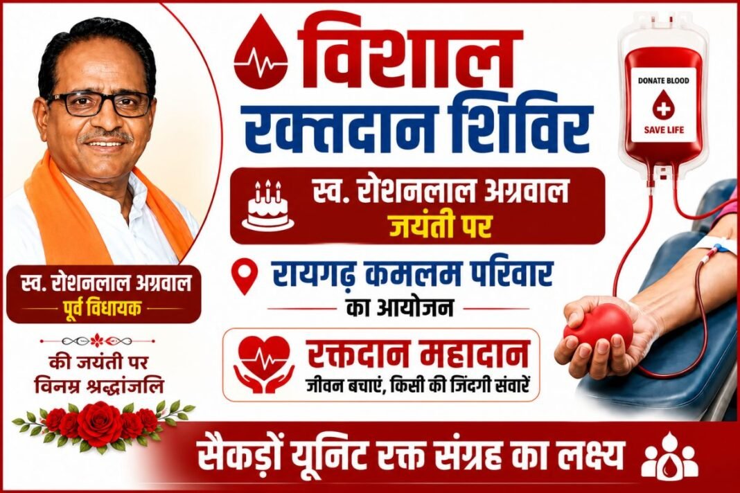 Blood Donation Camp: स्व. रोशनलाल अग्रवाल की जयंती पर रायगढ़ कमलम परिवार लगाएगा विशाल रक्तदान शिविर