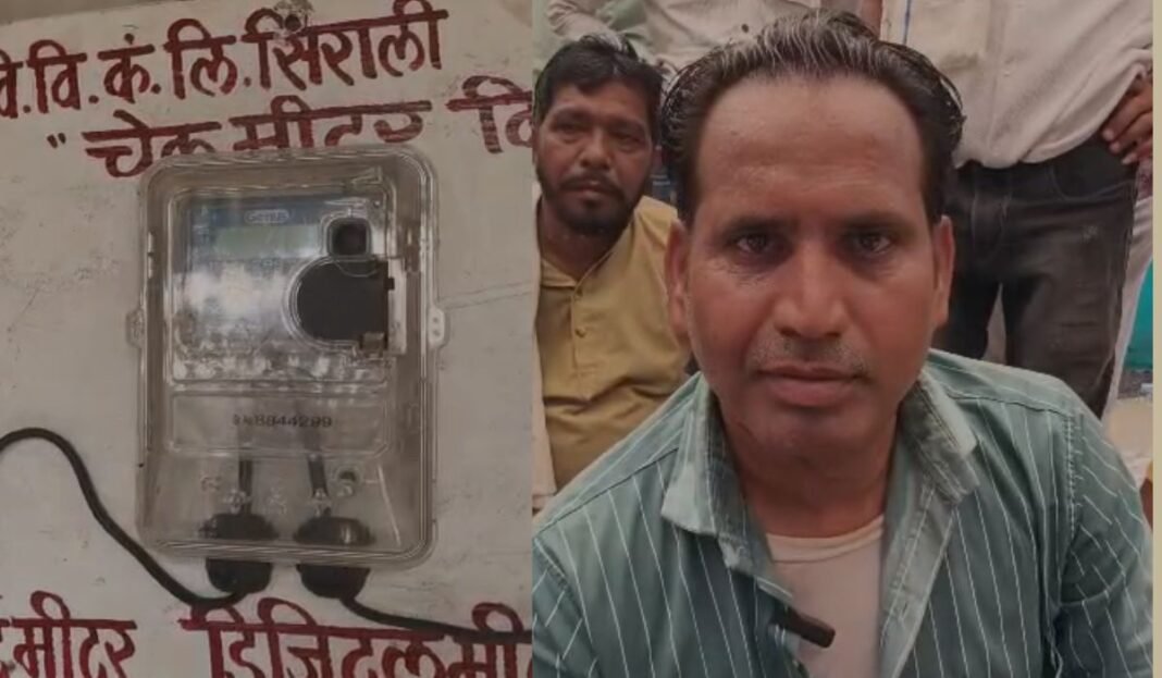 Sirali Electricity Bill Issue: स्मार्ट मीटर पर सिराली में बढ़ा विरोध ‘बिना सहमति लगाए मीटर, भेजे जा रहे मनमाने बिल’, उपभोक्ताओं ने दी आंदोलन की चेतावनी