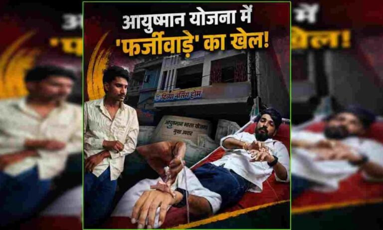 Hospital Fraud: देवास – खातेगांव के अस्पताल में आयुष्मान योजना का बड़ा फर्जीवाड़ा, गरीब मरीजों को लालच देकर भर्ती का खेल
