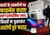 Student Fraud: छात्रों के दस्तावेजों पर फाइनेंस कराए महंगे इलेक्ट्रॉनिक उत्पाद, किस्तें न चुकाकर आरोपी हुए फरार