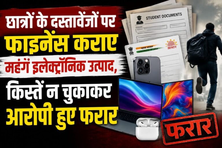 Student Fraud: छात्रों के दस्तावेजों पर फाइनेंस कराए महंगे इलेक्ट्रॉनिक उत्पाद, किस्तें न चुकाकर आरोपी हुए फरार