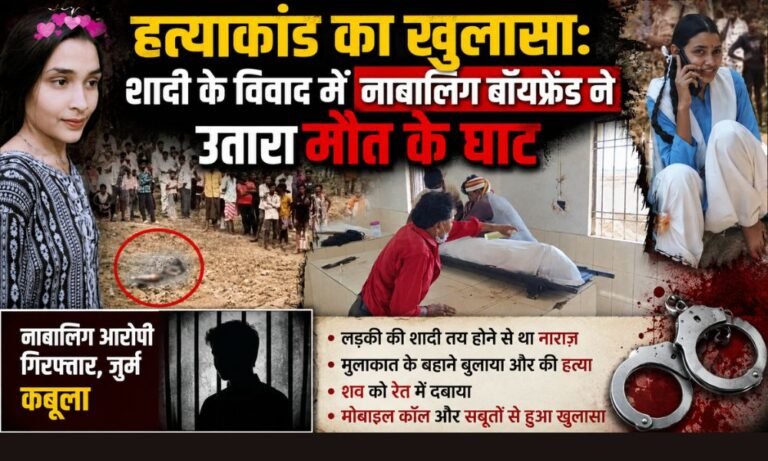 Khallari Murder Case: भारती हत्याकांड का सनसनीखेज खुलासा, शादी के विवाद में नाबालिग बॉयफ्रेंड ने उतारा मौत के घाट