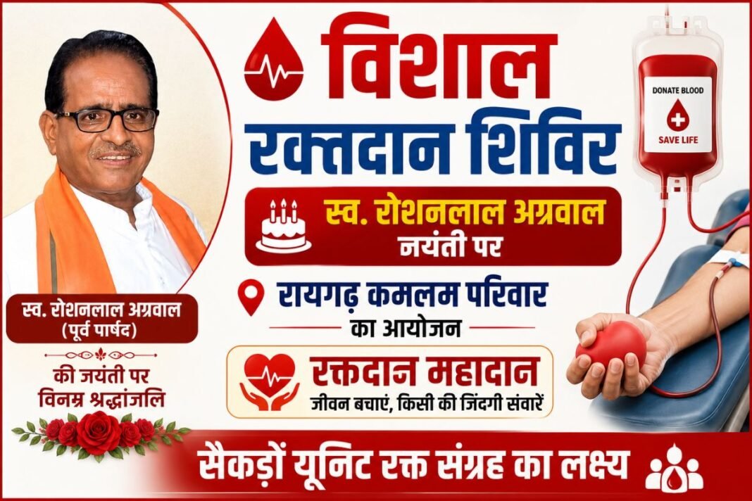 Blood Donation Camp: स्व. रोशनलाल अग्रवाल की जयंती पर रायगढ़ कमलम परिवार लगाएगा विशाल रक्तदान शिविर