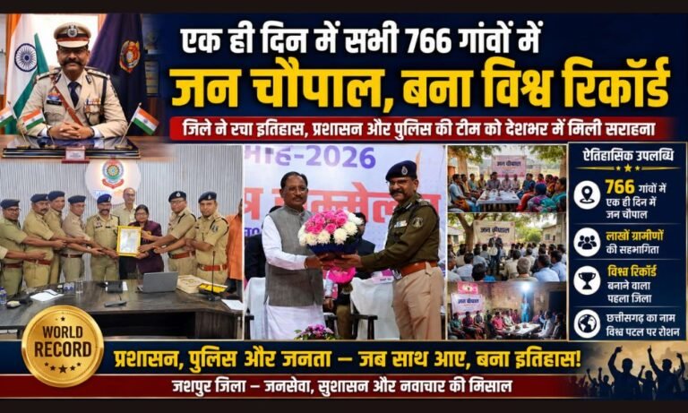 World Record Jashpur: एसएसपी लाल उमेद सिंह का विजन बना वर्ल्ड रिकॉर्ड, एक ही दिन में सभी 766 गांवों में जन चौपाल, बना विश्व रिकॉर्ड
