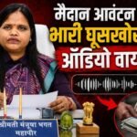 Mayor Manjusha Bhagat Audio: अंबिकापुर में मैदान आवंटन पर भारी घूसखोरी का ऑडियो वायरल: भाजपा जिलाध्यक्ष और महापौर पर लगा बड़ी रकम मांगने का आरोप