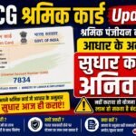 CG Shramik Card Update: छत्तीसगढ़ श्रम विभाग की बड़ी घोषणा: श्रमिक पंजीयन कार्ड में आधार के अनुसार सुधार कराना हुआ अनिवार्य
