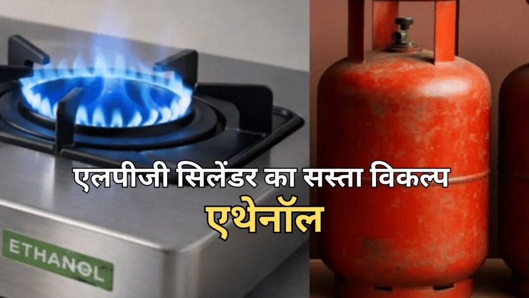 Business Desk: एलपीजी सिलेंडर का सस्ता विकल्प बनेगा एथेनॉल: अब पेट्रोल के बाद आपकी रसोई में एंट्री की तैयारी, कंपनियों ने कसी कमर