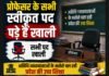 CG Assistant Professor Job: प्रोफेसर के सभी 780 स्वीकृत पद पड़े हैं खाली, अतिथि व्याख्याताओं के भरोसे चल रही प्रदेश की उच्च शिक्षा
