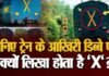 Indian Railway Safety: ट्रेन के आखिरी डिब्बे पर क्यों बना होता है ‘X’ के निशान और ‘LV’ कोड