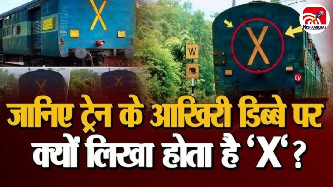 Indian Railway Safety: ट्रेन के आखिरी डिब्बे पर क्यों बना होता है ‘X’ के निशान और ‘LV’ कोड