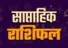 WeeklyHoroscope: 8 से 14 जून साप्ताहिक राशिफल: किसकी बढ़ेगी कमाई, किसे रहना होगा सतर्क?