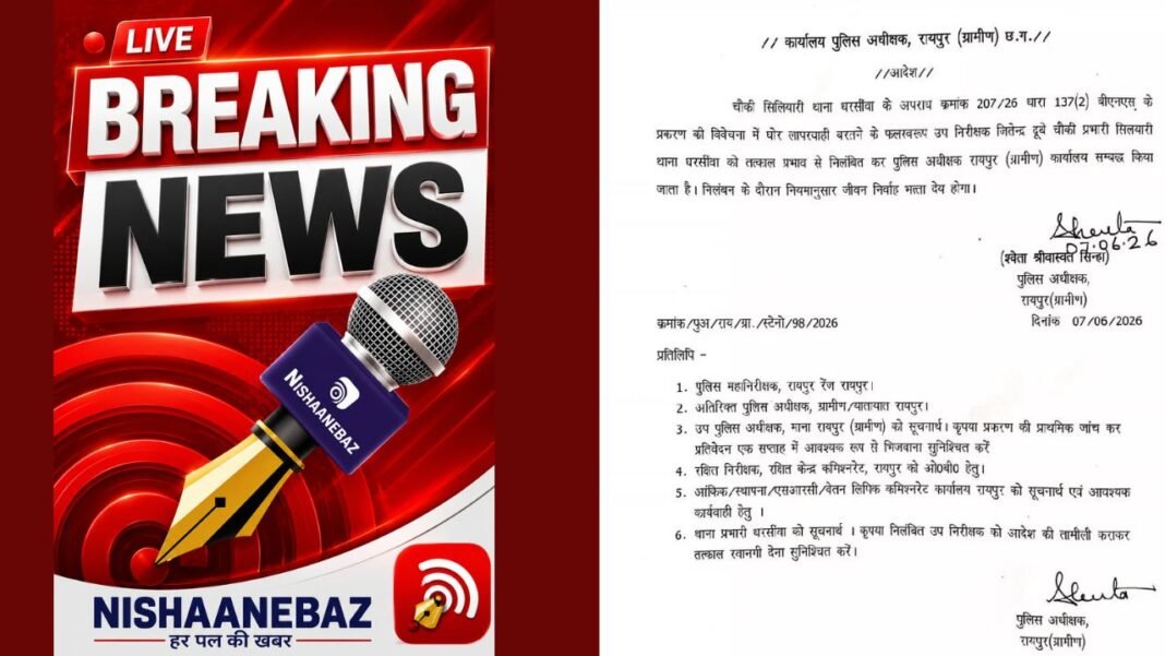 CG Crime Update: रायपुर में गैंगरेप केस की जांच में लापरवाही पर बड़ी कार्रवाई: सिलयारी चौकी प्रभारी जितेंद्र दुबे सस्पेंड