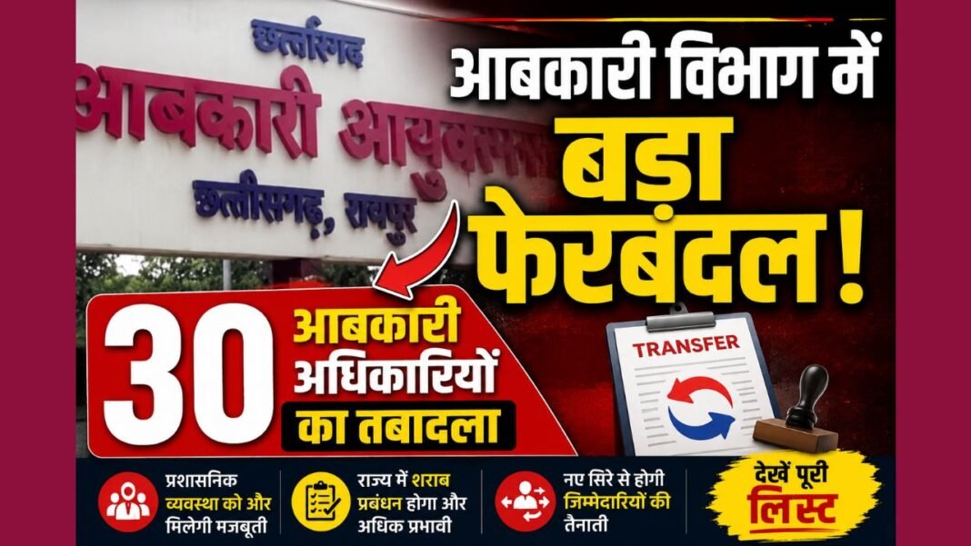 CG Excise Transfe: छत्तीसगढ़ में आबकारी विभाग में बड़ा फेरबदल: राज्य सरकार ने 30 आबकारी अधिकारियों का किया तबादला