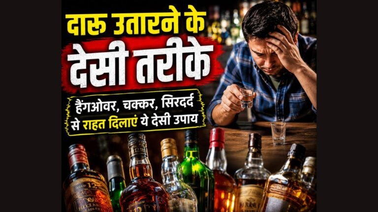 Hangover Relief Guide: क्या पार्टी के बाद हैंगओवर से परेशान हैं? ये आसान घरेलू उपाय तुरंत देंगे राहत…