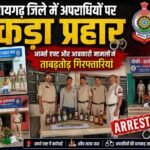 Raigarh Police Action: रायगढ़ जिले में अपराधियों पर कड़ा प्रहार, आर्म्स एक्ट और आबकारी मामलों में ताबड़तोड़ गिरफ्तारियां