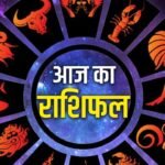 Today’s Horoscope: 24 जून का राशिफल: मेष राशि वाले रहें सतर्क, वृश्चिक जातकों को मिलेगी दोहरी खुशखबरी