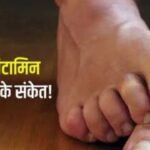 Health Tips: पैरों में सुई चुभना या हमेशा ठंडा रहना हो सकता है विटामिन की कमी का बड़ा संकेत