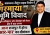 Revenue Department: रायगढ़ में भूमि विवाद: बाकारुमा-लैलूंगा सड़क निर्माण प्रोजेक्ट अटका, राजपुर में आज भारी तनाव के बीच होगा सीमांकन